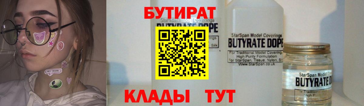 БУТИРАТ Butirat  Вход с VPN  Златоуст 