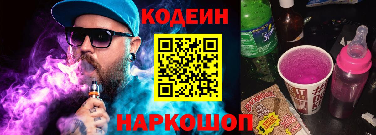Кодеиновый сироп Lean Purple Drank Златоуст