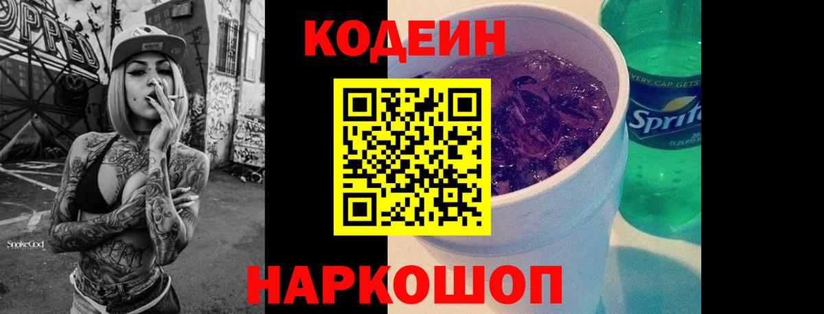 Codein Purple Drank  Кодеиновый сироп Lean Purple Drank  Вход с VPN  Златоуст 